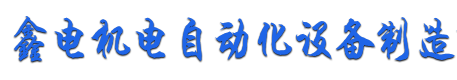 鑫电机自动化设备有限公司